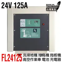 在飛比找樂天市場購物網優惠-【CSP】 24V125A充電器 洗地機 電動堆高機 高爾夫