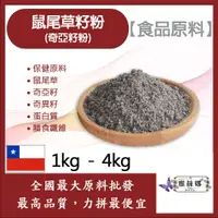 在飛比找蝦皮購物優惠-雅絲娜 鼠尾草籽粉 奇亞籽粉 1kg 4kg 保健原料 食品