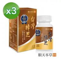 在飛比找PChome24h購物優惠-【順天本草】台灣樟芝膠囊 (60顆/盒) X3盒