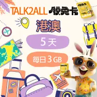 在飛比找PChome24h購物優惠-【Talk2all脫兔卡】香港澳門上網卡5天每日3GB高速網