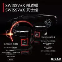 在飛比找PChome24h購物優惠-RJCAR SWISSVAX 武士蠟 日系車專用蠟 SAMU