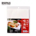 【健康物語】炸物吸油紙100張(20X22公分)( 炸物紙 餐廚 食物 吸油)