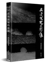 在飛比找誠品線上優惠-在流放地的影像: 聞海電影研究