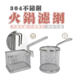 橘之屋 304不鏽鋼火鍋濾網 方形 附有掛鉤 可置於鍋邊 / 圓型 火鍋涮肉 瀝麵 煮海鮮 中藥頭過濾.