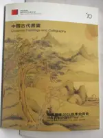 【書寶二手書T2／收藏_ONY】中國嘉德2003秋季拍賣會_中國古代書畫_2003/11/26