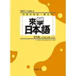 尚昂-建宏 來學日本語 初中級 9789866020995 <建宏書局>