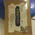 多功能成語典