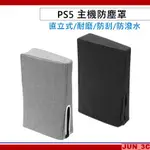 PS5 主機防塵罩 直立式 PS5 主機保護套 直式 主機防塵套 通用 光碟版 數位版 防塵 防髒 收納 預防機器刮傷