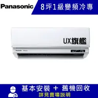 在飛比找Yahoo奇摩購物中心優惠-國際牌8坪1級變頻冷專冷氣CU-LJ50BCA2/CS-UX