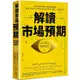 解讀市場預期：讓你從股價判讀中獲得超額報酬，霍華．馬克斯、《致富心態》作者摩根．豪瑟推薦必讀【金石堂】