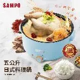 在飛比找遠傳friDay購物優惠-【SAMPO 聲寶】五公升日式多功能電火鍋TQ-B20501