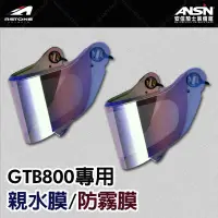 在飛比找蝦皮購物優惠-[安信騎士] ASTONE GTB800 防霧貼 親水貼 專