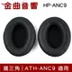 鐵三角 HP-ANC9 替換耳罩 一對 ATH-ANC9 適用 | 金曲音響