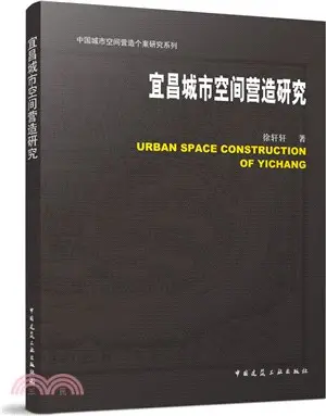 宜昌城市空間營造研究（簡體書）