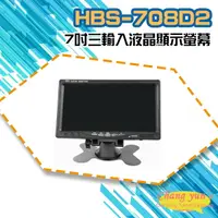 在飛比找樂天市場購物網優惠-昌運監視器 HBS-708D2 7吋 三輸入液晶顯示螢幕 H