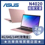 Q妹小舖❤ E410MA-0851PN4020 14吋 華碩ASUS 輕薄 續航 視訊 上班上課 文書 粉 筆電