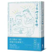 在飛比找蝦皮購物優惠-【全新】● 沒有神也沒有佛：佐野洋子的老後宣言_木馬文化