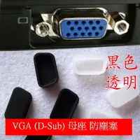 在飛比找Yahoo!奇摩拍賣優惠-*VGA矽膠防塵塞 母座 電腦 筆電 防塵蓋 超柔軟 HDM