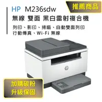 在飛比找PChome24h購物優惠-【HP超值加購碳粉送保固方案!】HP M236sdw 無線雙