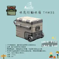 在飛比找蝦皮購物優惠-［林森北露］出租 冰虎 TAW35 行動冰箱 ｜台南 帳篷出