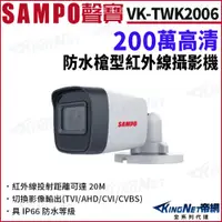 在飛比找PChome24h購物優惠-SAMPO 聲寶 VK-TWK2006 200萬 防水 戶外