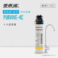 在飛比找ETMall東森購物網優惠-愛惠浦 EVERPURE PURVIVE-4C單道式廚下型淨