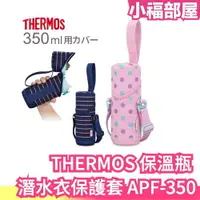 在飛比找樂天市場購物網優惠-【2色可選】THERMOS 保溫瓶 350ml 杯套 適JN