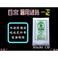 在飛比找樂天市場購物網優惠-東和 白宮牌 紗布 醫療用紗布 一疋(未滅菌) 90x90c