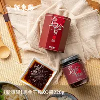 在飛比找PChome24h購物優惠-【新東陽】烏金干貝XO醬220g