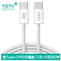 在飛比找PChome24h購物優惠-TOTU Type-C TO Type-C PD充電傳輸編織