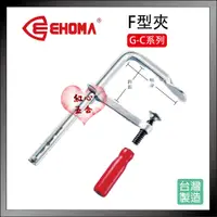 在飛比找蝦皮購物優惠-【紅心】 EHOMA 木柄 F型夾 木工夾 快速夾 木工夾具