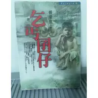 在飛比找蝦皮購物優惠-乞丐囝仔-賴東進/二手書