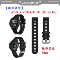 在飛比找蝦皮購物優惠-AC【圓紋錶帶】ASUS VivoWatch SE (HC-