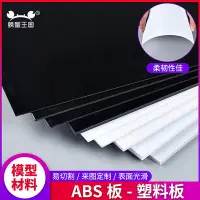 在飛比找Yahoo!奇摩拍賣優惠-ABS板黑色abs板白色abs板塑膠片改造板手工模型材料膠板