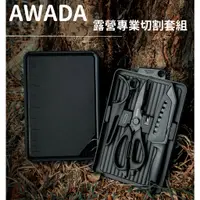 在飛比找蝦皮購物優惠-【免運】露營刀具組 韓國AWADA 露營廚具 廚具 不鏽鋼廚