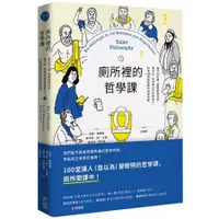 在飛比找蝦皮商城優惠-廁所裡的哲學課: 每天14分鐘，跟著蘇格拉底、笛卡兒、尼采等