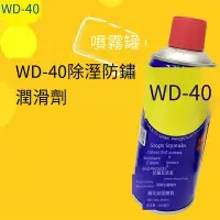 在飛比找Yahoo!奇摩拍賣優惠-[正品-值得入手]WD40除銹劑除濕潤滑劑金屬強力螺絲螺栓松