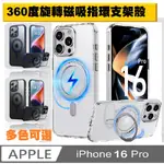 IPHONE 16 PRO 360度磁吸指環支架手機殼保護殼保護套