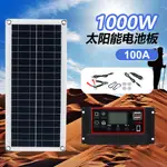 【現貨】1000W太陽能板12V用於手機房車汽車MP3 PAD充電器戶外電池供電露營
