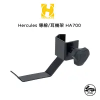 在飛比找蝦皮商城優惠-Hercules 導線/耳機架 HA700 【桑兔】
