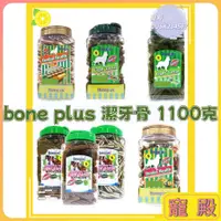 在飛比找蝦皮購物優惠-BONEPLUS 大桶 桶裝 潔牙骨 1100克 狗零食 B