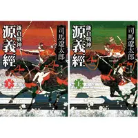 在飛比找PChome24h購物優惠-鎌倉戰神源義經（上、下）