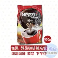 在飛比找蝦皮購物優惠-雀巢咖啡 醇品咖啡補充包 500g 雀巢 營業用咖啡包 速溶