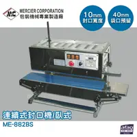 在飛比找樂天市場購物網優惠-【原廠出貨】ME-882BS 連續式封口機/臥式 封口機 商