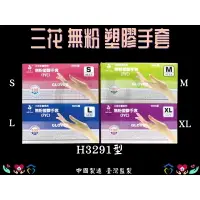 在飛比找樂天市場購物網優惠-品新 三花 PVC手套 PVC透明手套 無粉 透明 手套 塑