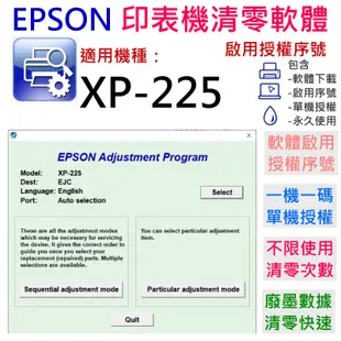 【台灣現貨】EPSON 清零軟體（單機授權碼）適用 XP-225