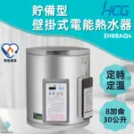 「自己來水電」附發票 和程HCG 壁掛式定時定溫電能熱水器 貯備型電能熱水器 EH8BAQ4 8加侖 30公升