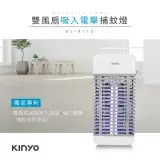 在飛比找遠傳friDay購物精選優惠-【KINYO】二合一捕蚊燈 KL-9110(吸入+電擊式)