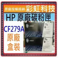 在飛比找蝦皮購物優惠-彩虹科技~含稅  HP CF279A 79A 原廠碳粉匣 H