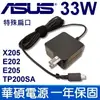 ASUS 華碩 33W 變壓器 充電器 電源線 ADP-33AW AD AD890526 EXA1206UH X205 X205T X205TA E202SA E205SA TP200SA TP200S